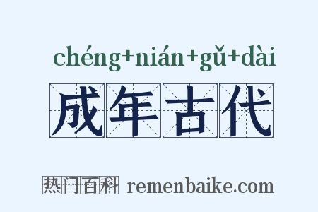 成年古代是什么意思的图片